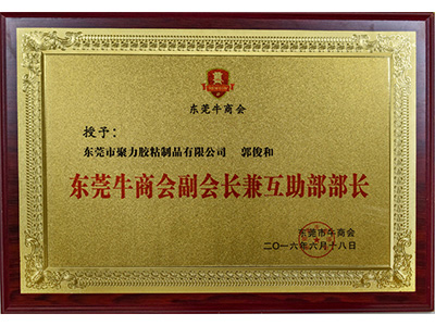 聚力東莞牛商會副會長兼互助部部長榮譽(yù)
